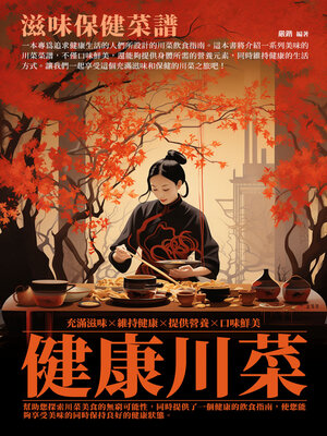 cover image of 健康川菜